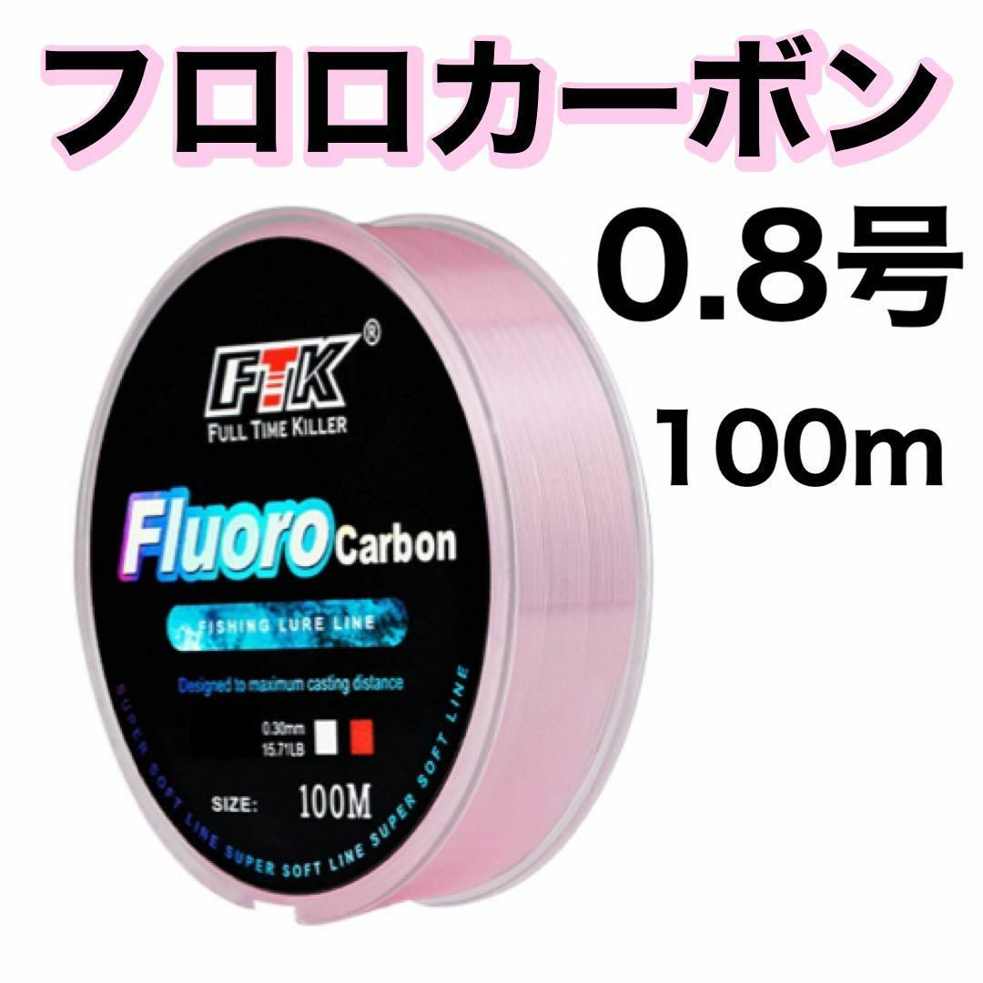 フロロカーボン 0.8号　ピンク　100m ハリス　道糸　ショックリーダー_画像1