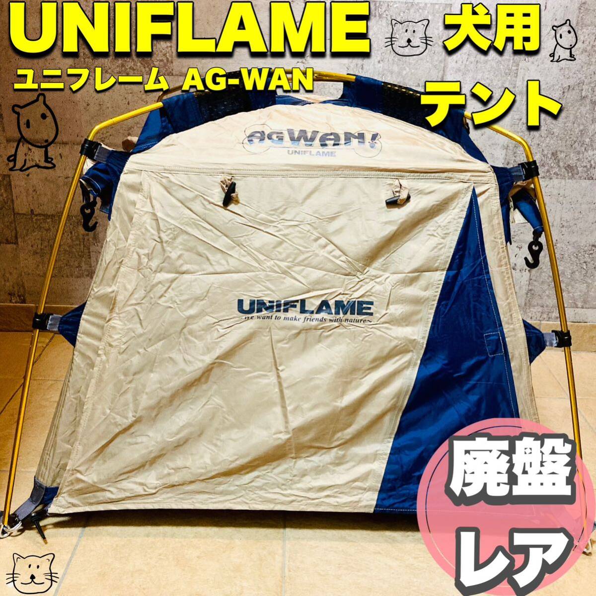 * records out of production rare * UNIFLAME dog for tent AG-WAN Uni frame 