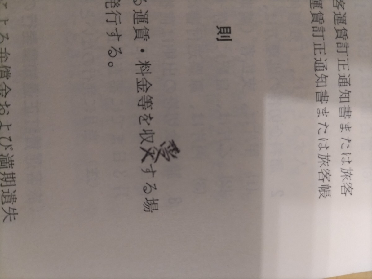 南海電気鉄道株式会社の運輸収入取扱規則　昭和52年10月_画像4