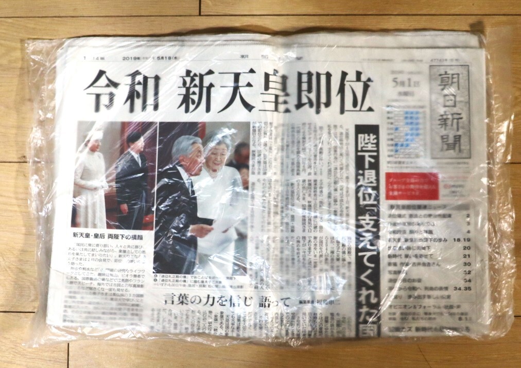 2019年5月1日付朝日新聞朝刊未開封　「令和　新天皇即位」_画像1