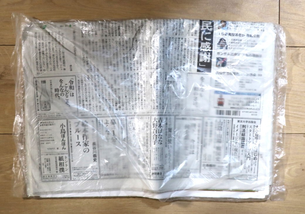 2019年5月1日付朝日新聞朝刊未開封　「令和　新天皇即位」_画像2