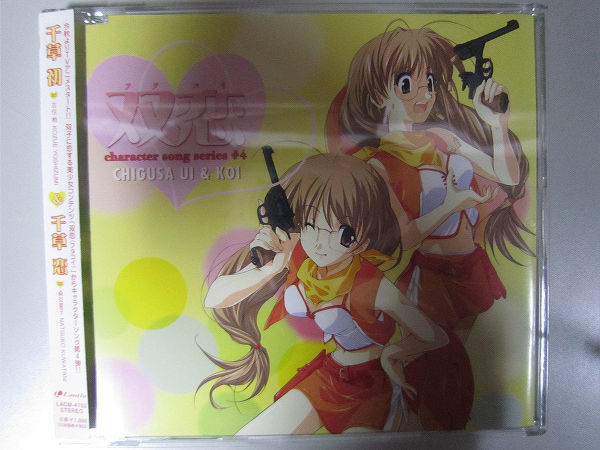 【CD】　「LACM-4152 双恋　キャラクターソングシリーズ#4　千草初＆恋」_画像1