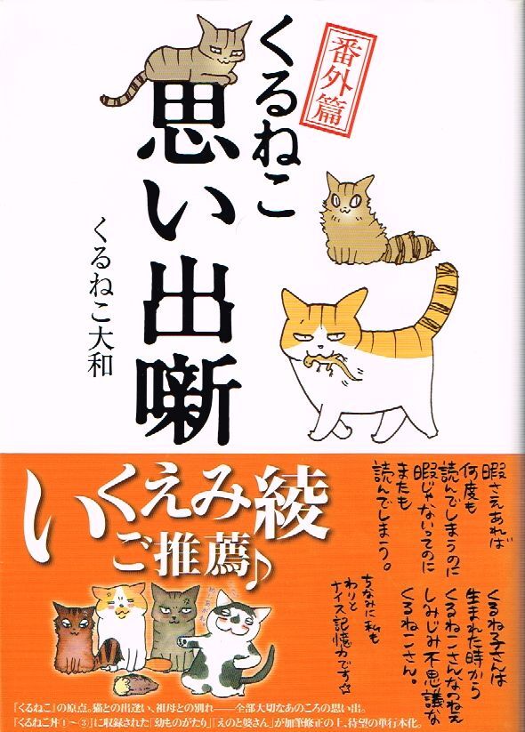 ◇◆ 送料無料 匿名配送 ◆◇　くるねこ大和　/　くるねこ 番外篇　思い出噺　帯付き 初版 ◆◇ いくえみ綾先生 ご推薦 即決♪