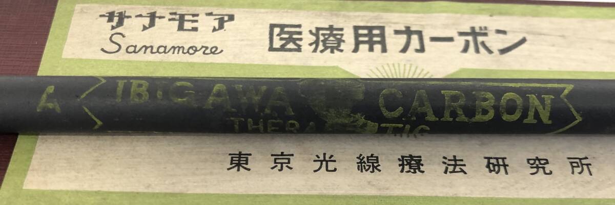 B◆東京光線療法研究所 Sanamore サナモア THERAPEUTIC CARBONS 医療用カーボン 光線治療器サナモア用カーボン 6点まとめ◆_画像7