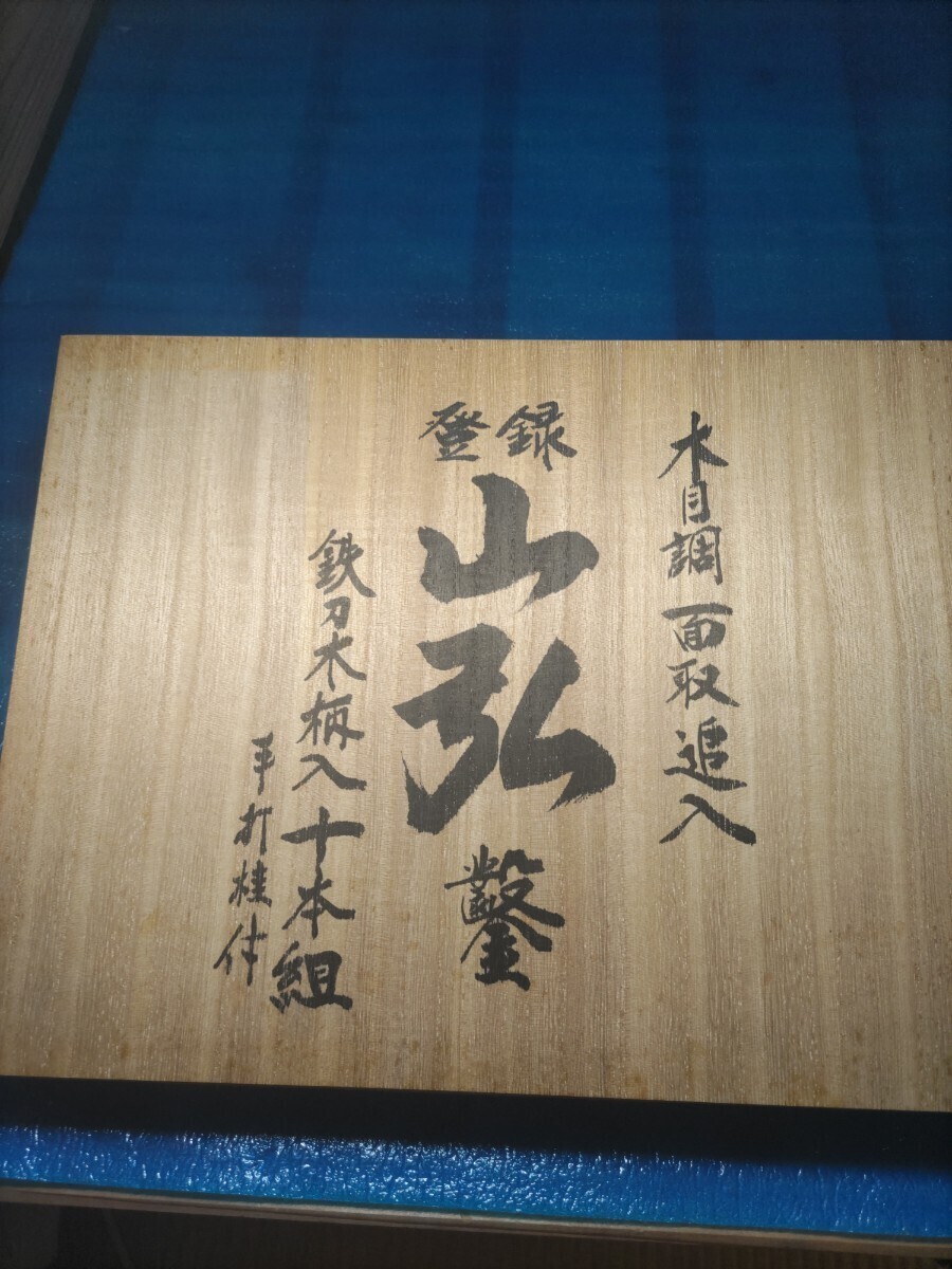 貴重! 山弘木目調面取追入10本組 未使用