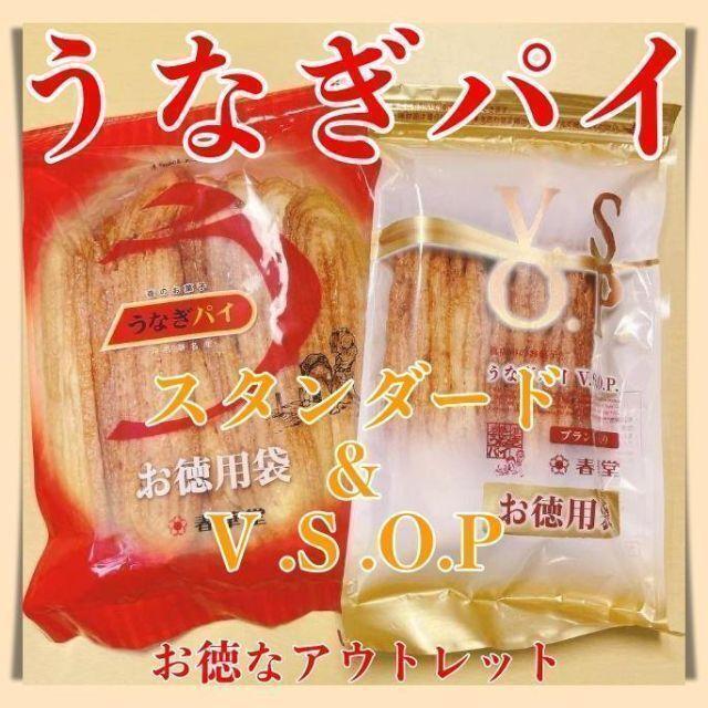 うなぎパイお徳用VSOP１袋＆スタンダード１袋アウトレット訳あり菓子静岡331a_画像1