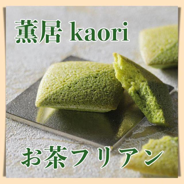 フィナンシェお茶フリアン薫居煎茶&抹茶お菓子詰め合わせ静岡お土産たこまん49①_画像1