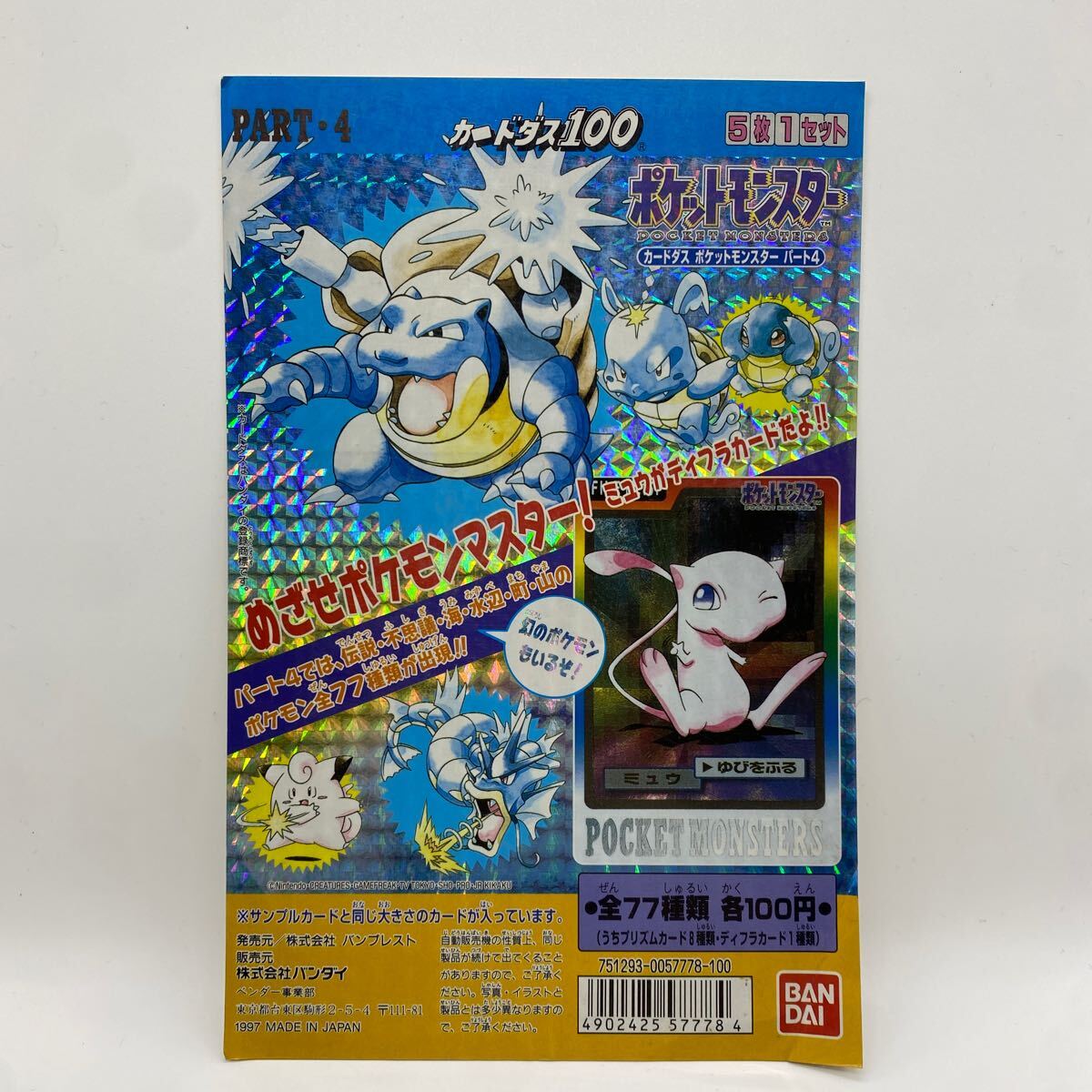 Pokemon ポケットモンスター カードダス100 パート４　台紙 BANDAI 1997 ポケモン Pocket Monsters レトロゲーム ゲームボーイ 当時物_画像1