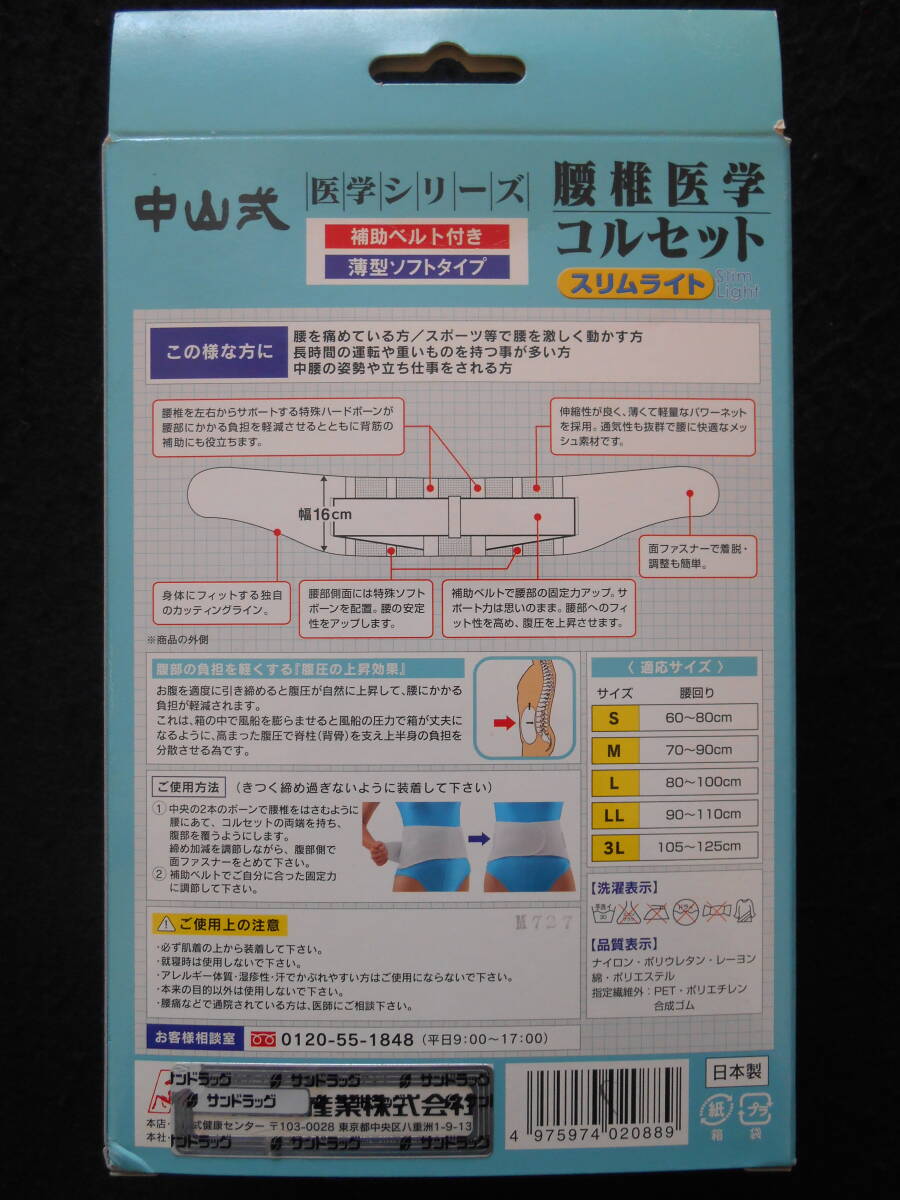 【新品/未使用/未開封】中山式 医学シリーズ 腰椎医学コルセット(スリムライト) Mサイズ 腰痛の画像2