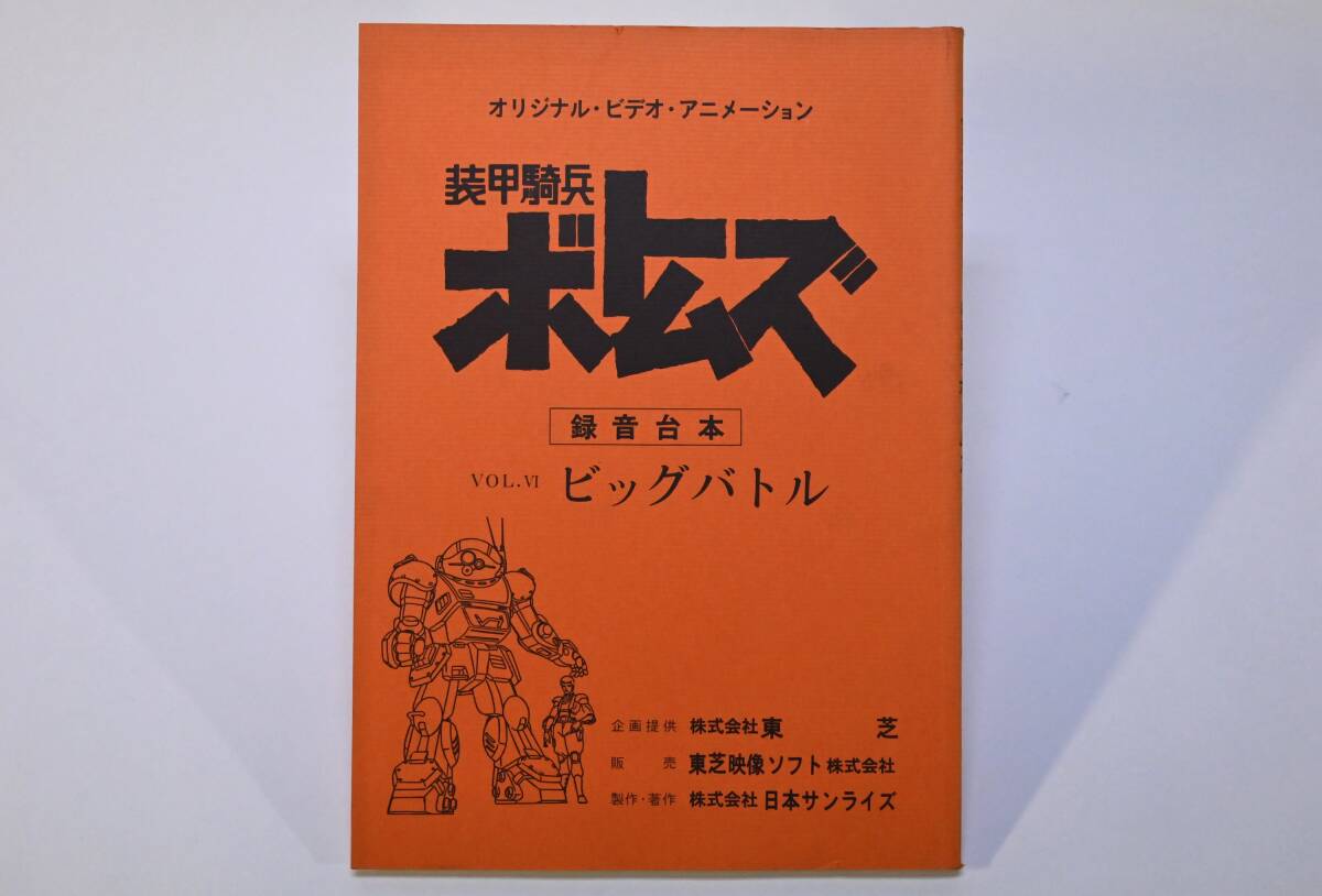 アニメ 録音台本 AR 3冊セット[装甲騎兵ボトムズ] 東芝 日本サンライズ オリジナルビデオアニメーション◆9日終了21時～！の画像10