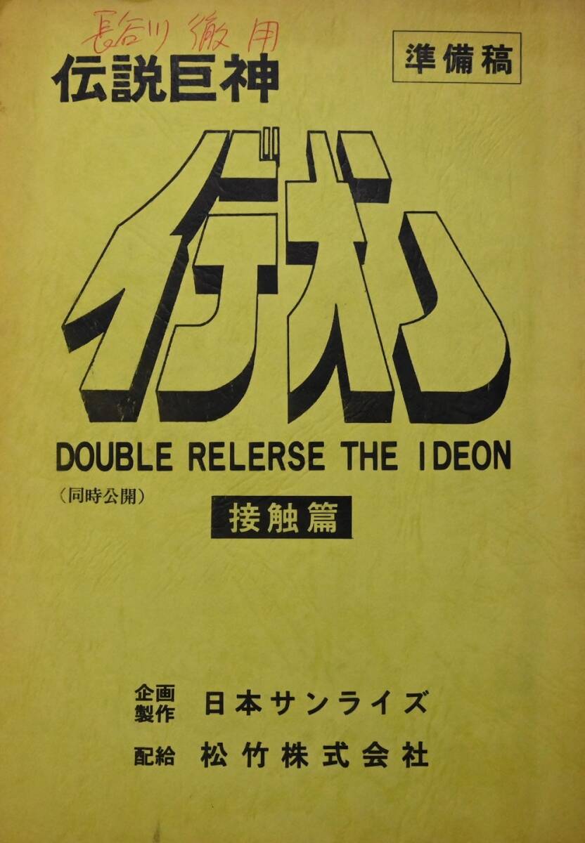 アニメ 台本 準備稿 [伝説巨神イデオン 同時公開 接触篇] 松竹株式会社 日本サンライズ テレビアニメーション◆9日終了21時～！_画像1