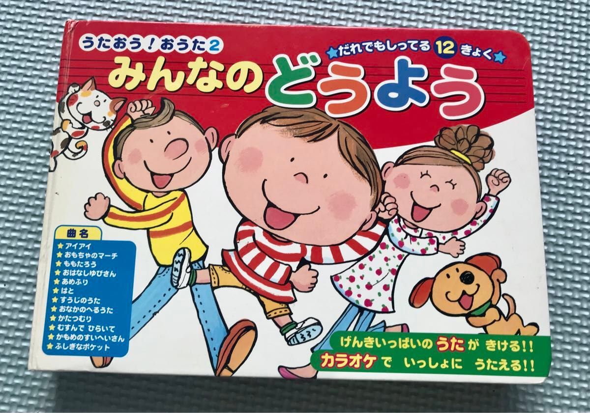 音のでるたのしいおけいこえほん(8) うたおう！おうた２　みんなのどうよう