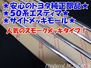 ★高品質★安心のトヨタ純正品★50系エスティマ 純正★サイドメッキモール ★スモークメッキモール_画像1