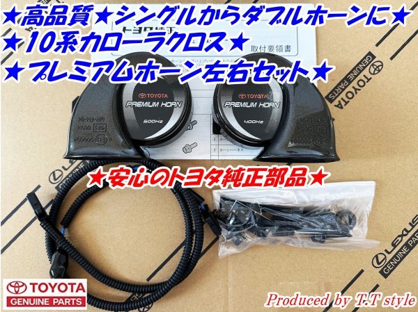 ★ポン付け調整済★10系カローラクロス★プレミアムホーン左右セット★安心のトヨタ純正部品★_画像1