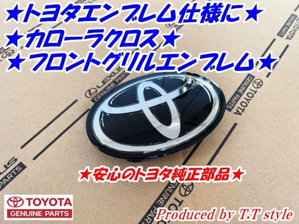 ★トヨタマーク仕様に★カローラクロス★フロントグリルトヨタエンブレム★レーダー対応品★ガソリン車用の画像1