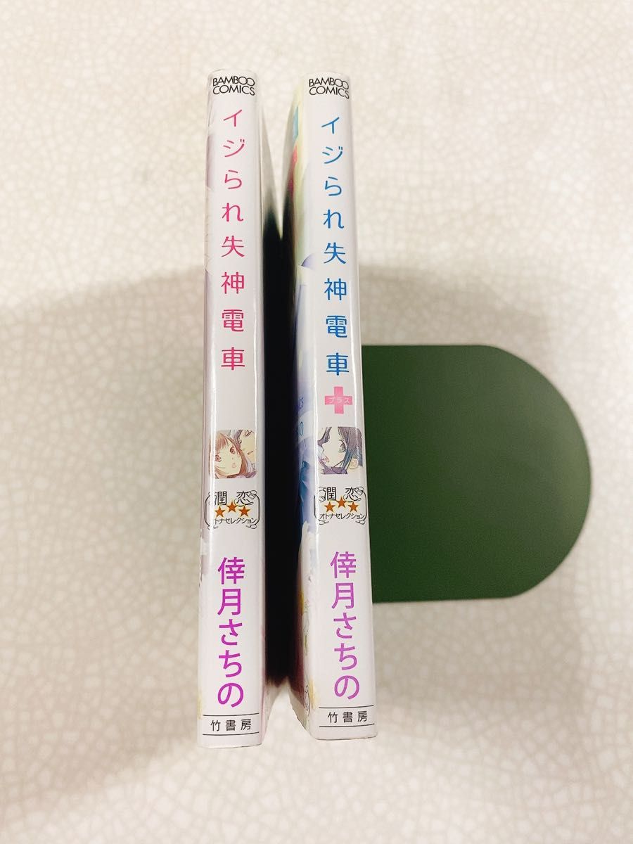 イジられ失神電車コミック2冊セット