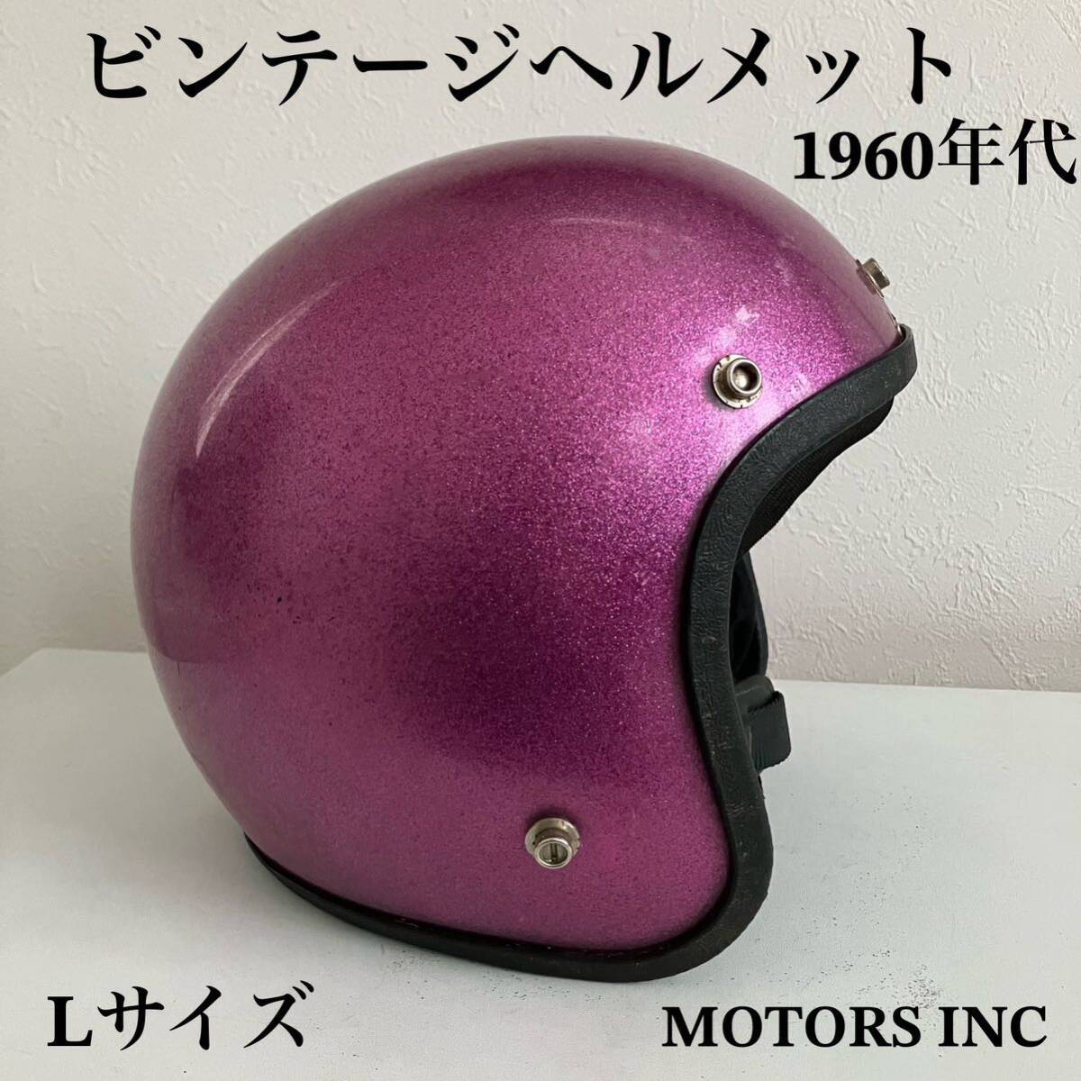 ビンテージヘルメット 1960年代 メタルフレーク ハーレー 紫 BUCO.BELL.ジェット Lサイズ ハーレー カフェレーサー 北海道 札幌MOTORS INC_画像1