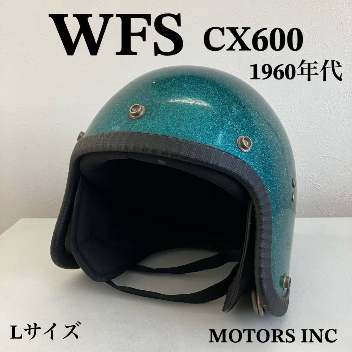 ビンテージヘルメット★WFS CX600 1960年代 ジェット ヘルメット Lサイズ ハーレー 末広がり 緑 バイク 当時物 北海道 札幌 MOTORS INC_画像1