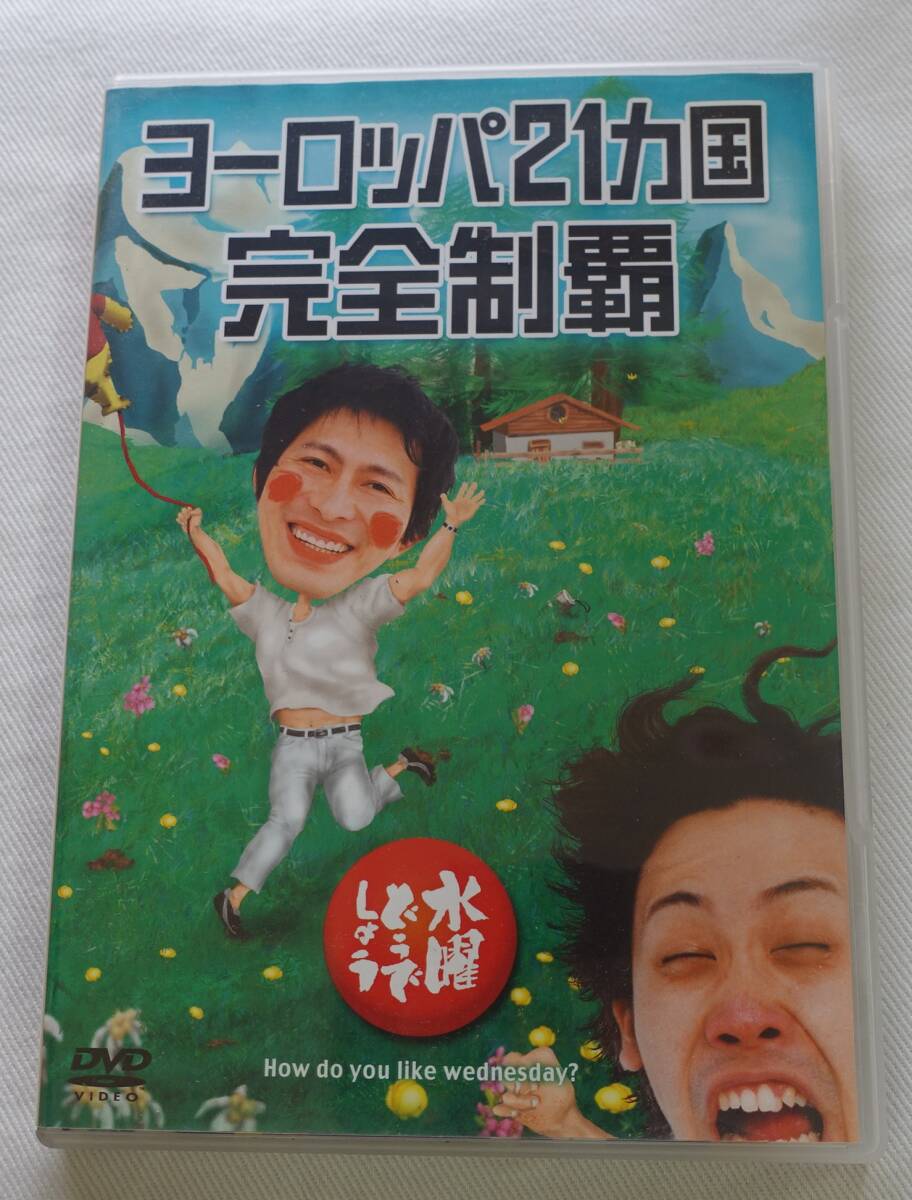 DVD-T35■水曜どうでしょう ヨーロッパ21カ国完全制覇 2枚組 大泉洋 鈴井貴之■の画像1