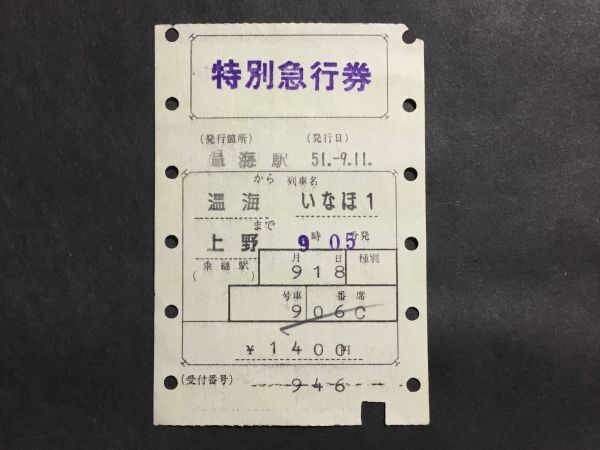 古い切符＊JNR 特別急行券 いなほ1 温海から上野まで 1400円 温海駅発行 昭和51年 軟券＊国鉄 鉄道 資料_焼けシミ汚れ有ります。