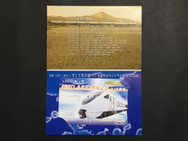 使用済み＊オレンジカード 新型「しらさぎ」登場記念 3.15発進 683系 JR西日本＊鉄道 資料_台紙、カード共に傷汚れ等が有ります。