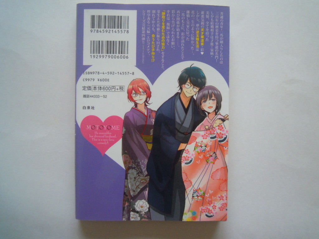 松本救助　原田重光　モトヨメ　女流華道家編　白泉社　初版　古本　送料185円_画像2