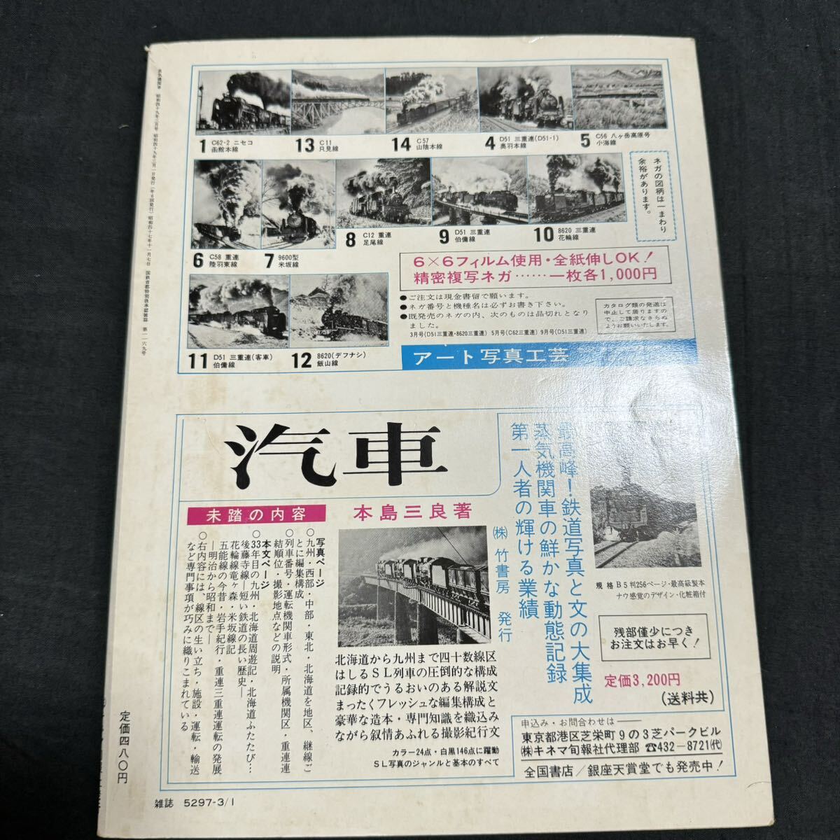 蒸気機関車 昭和49年　3月号　SL 本_画像2