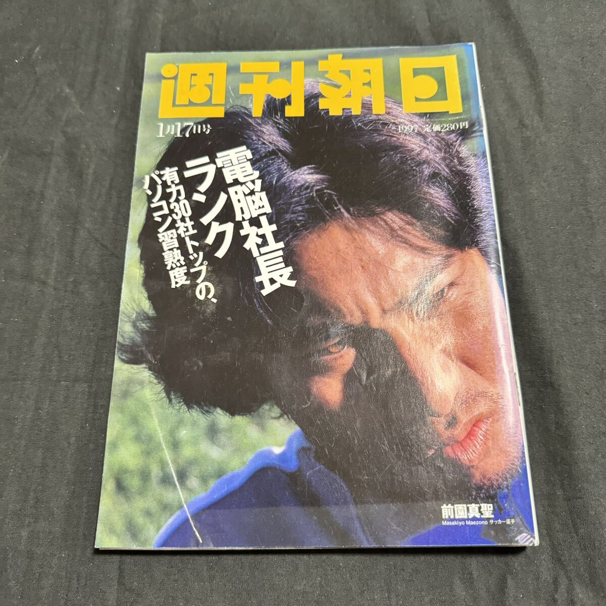 週刊朝日 1997年　1月17日　雑誌　本　雑誌　レトロ　当時物_画像1