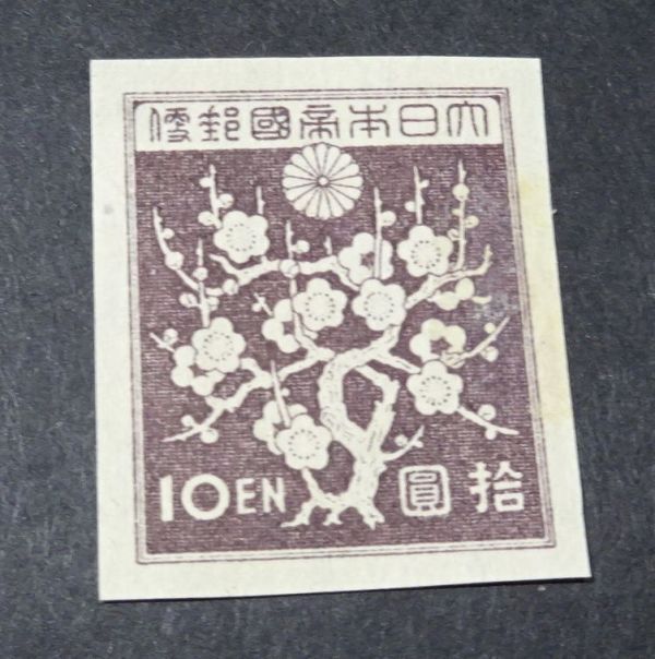 ◆◇第３次昭和切手　梅花模様１０円◇◆_画像1