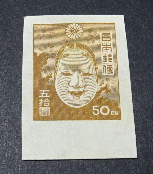 ◆◇第１次新昭和切手　能面５０円◇◆_画像1