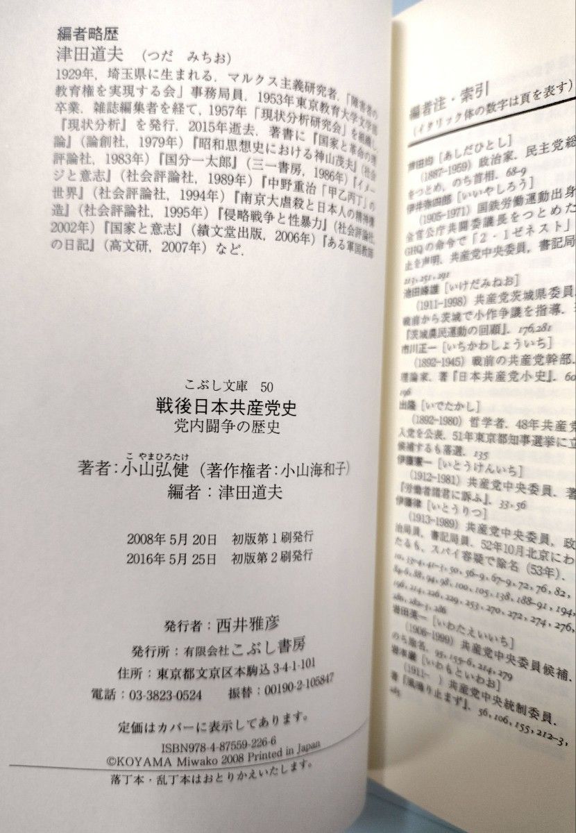 戦後日本共産党史　党内闘争の歴史 （こぶし文庫５０） 小山弘健／著　津田道夫／編・解説