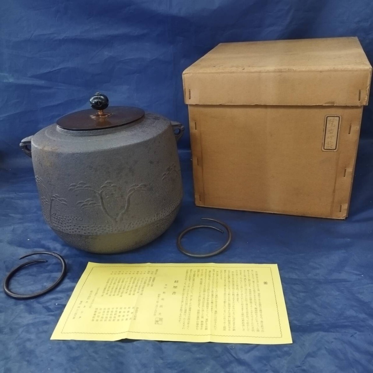 釜師 菊地政光 茶釜 茶道具 釜師 釜 炉釜 鷺型浜松紋