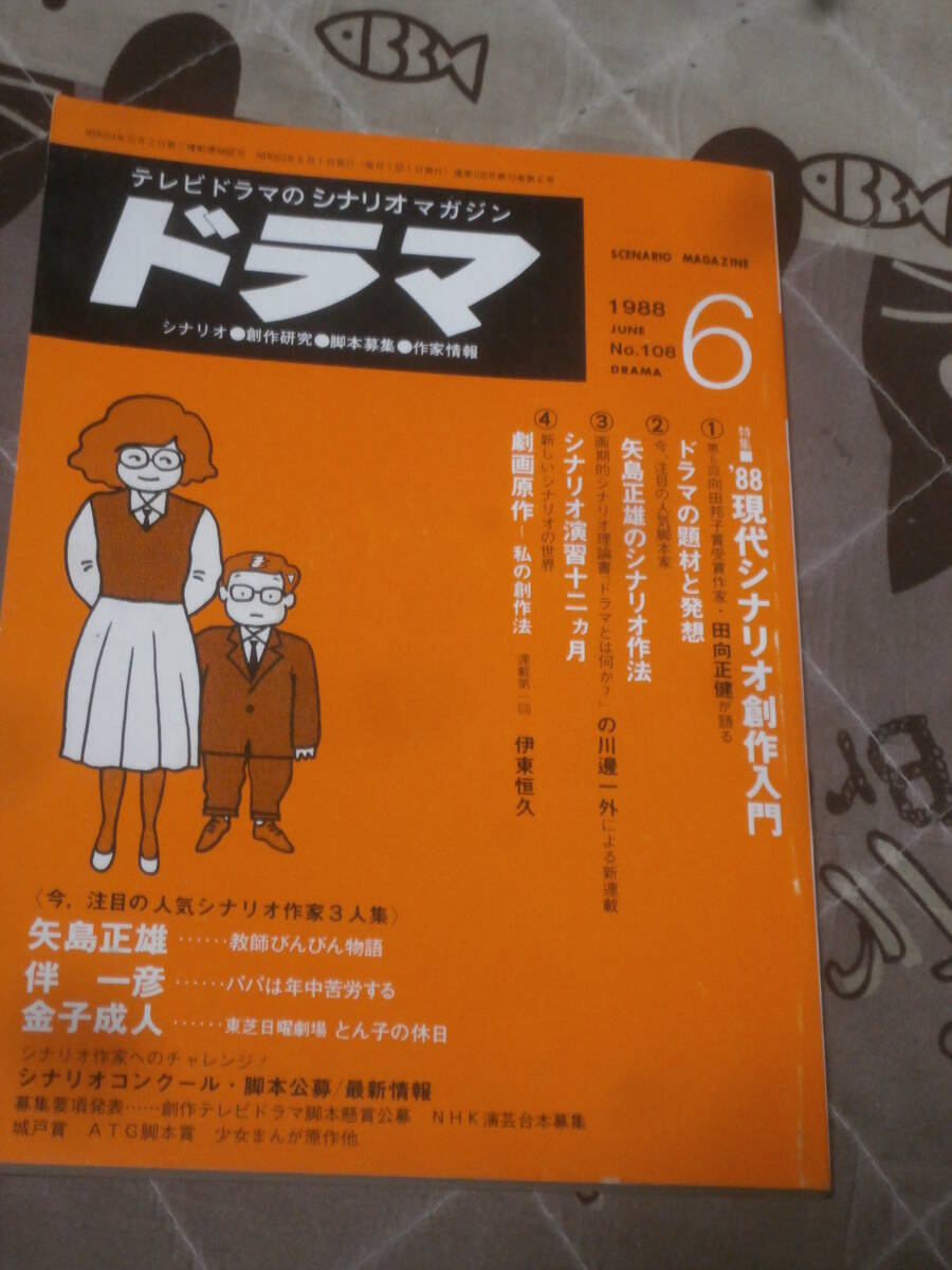 シナリオ・マガジン　ドラマ　1988年 6月号　現代シナリオ創作入門　FC18_画像1