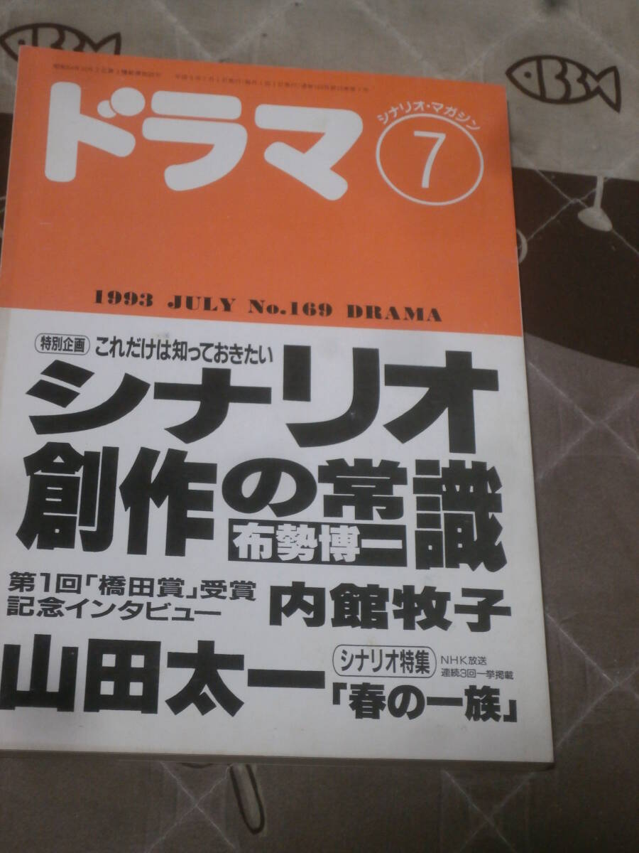 シナリオ・マガジン　ドラマ　1993年 7月号　シナリオ創作の常識　FC18_画像1