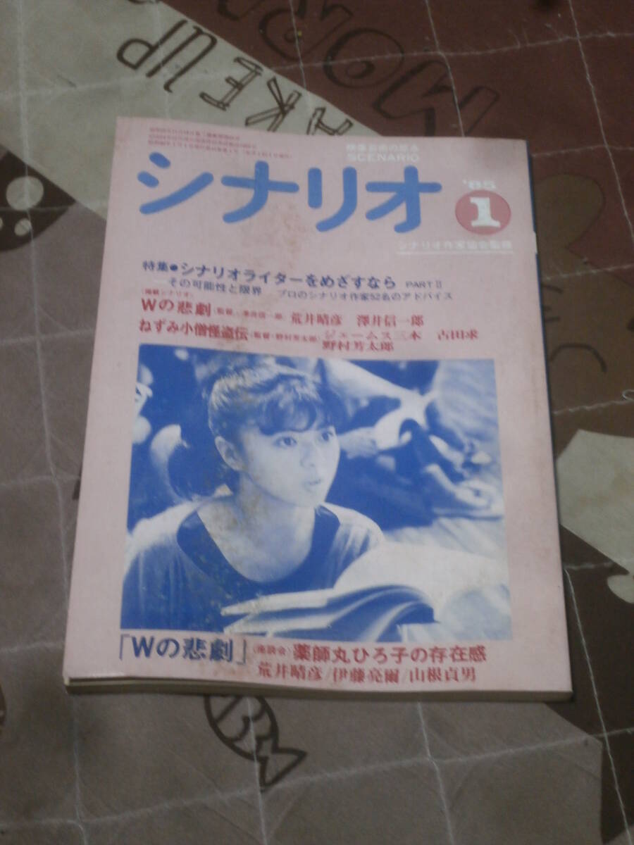 映画雑誌 月刊シナリオ 1985年 1月号 Ｗの悲劇 ねずみ小僧怪盗伝 FC25の画像1