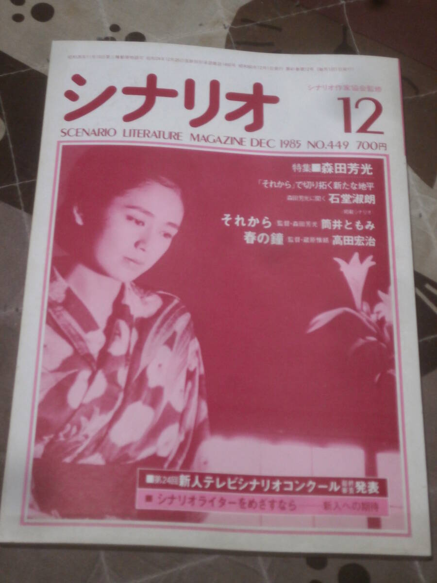 映画雑誌　月刊シナリオ　1985年12月号　それから　春の鐘　FC25_画像1