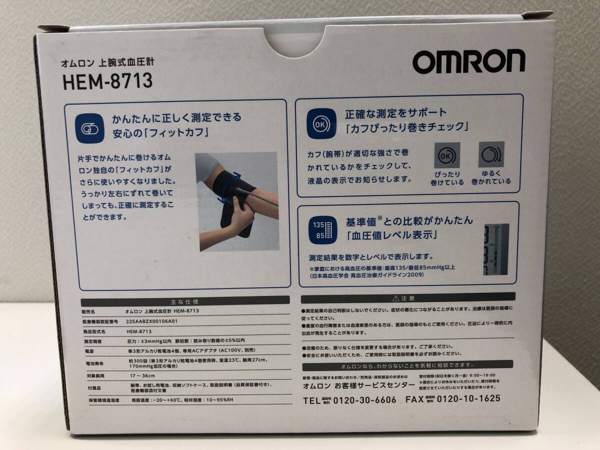【A】【11880】未使用　OMRON オムロン 上腕式血圧計 自動電子血圧計 HEM-8713 ホワイト 電池式_画像9