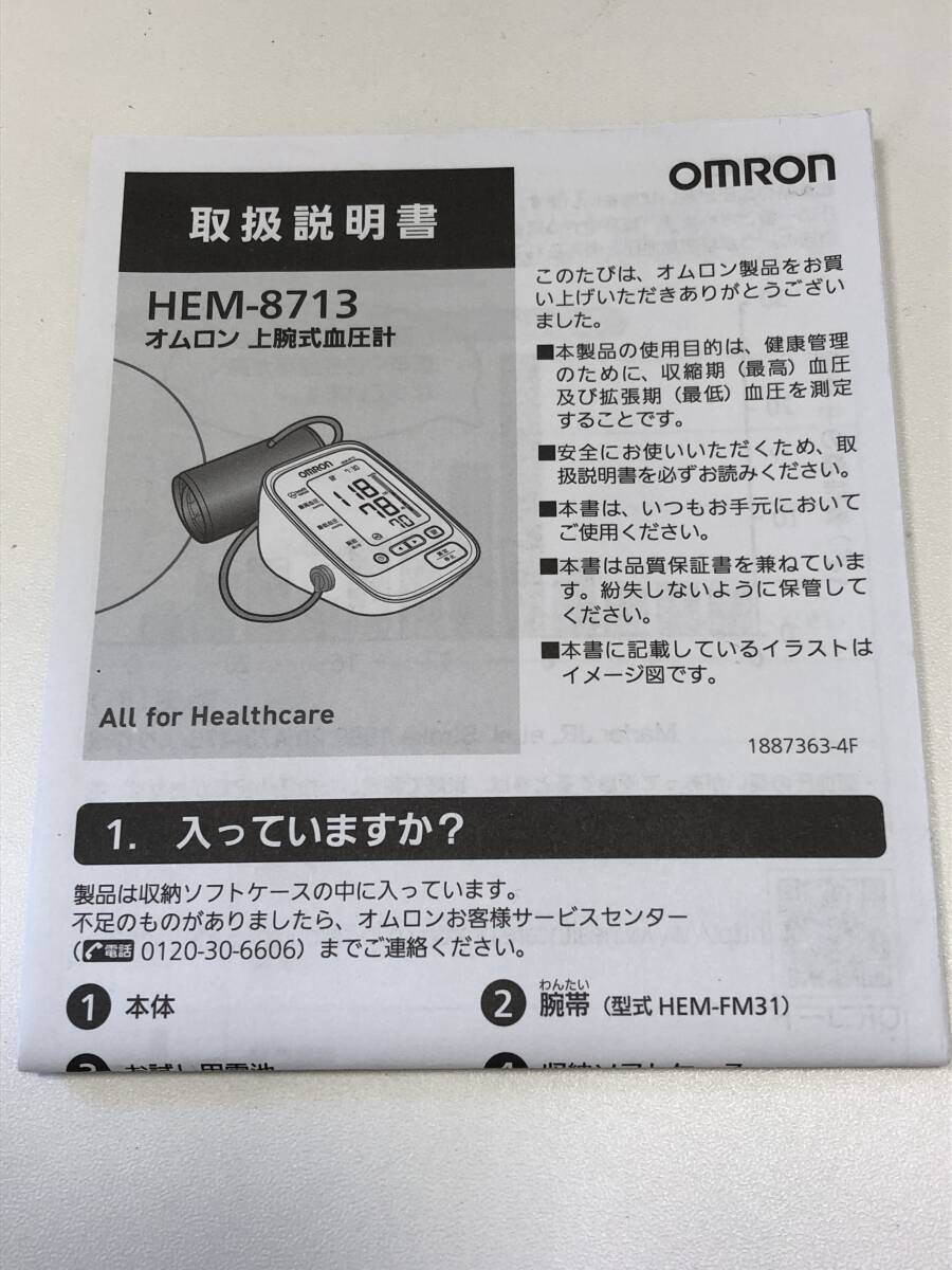 【A】【11880】未使用　OMRON オムロン 上腕式血圧計 自動電子血圧計 HEM-8713 ホワイト 電池式_画像8