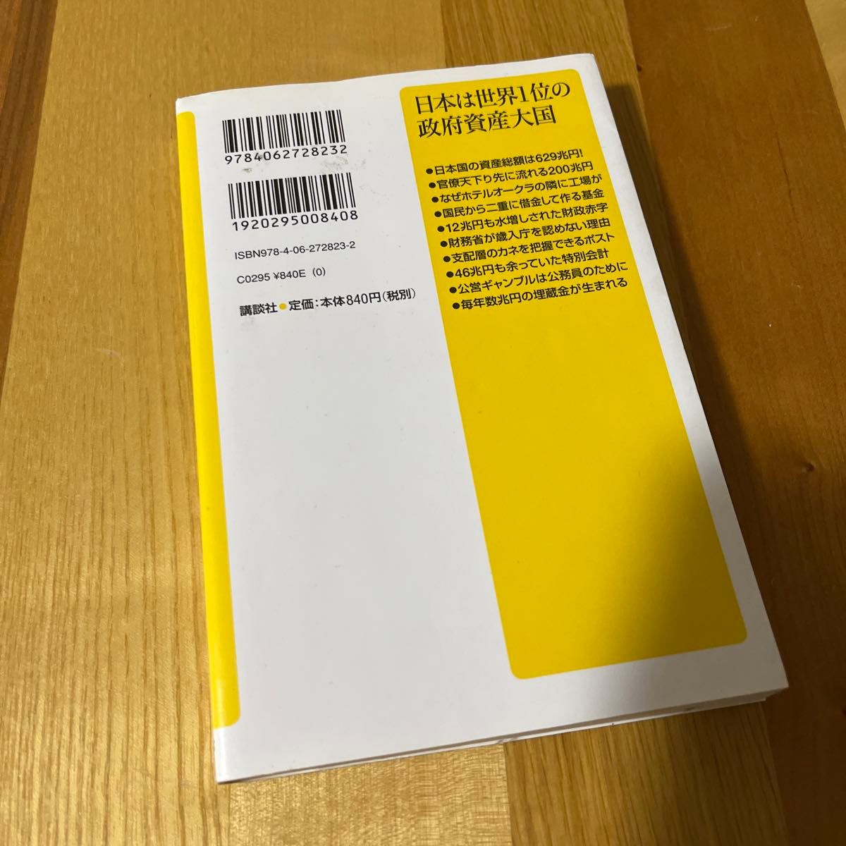 日本は世界１位の政府資産大国 （講談社＋α新書　６３４－１Ｃ） 高橋洋一／〔著〕