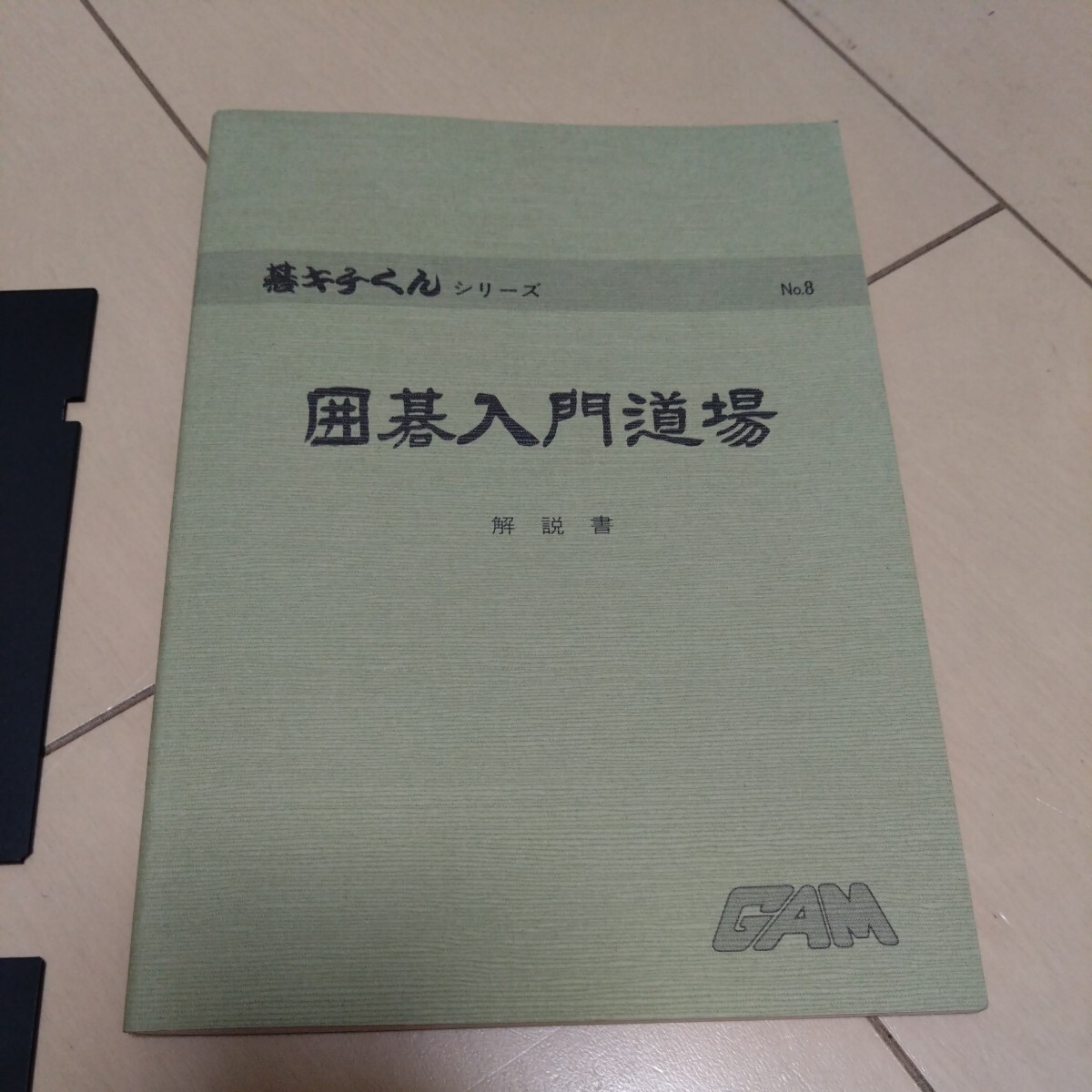 囲碁入門道場　初心者のためのルールから実戦まで　日本棋院推薦　碁キチくんシリーズ　PC-9800/ 5”-2HD / RAM 384KB 　動作未確認_画像5