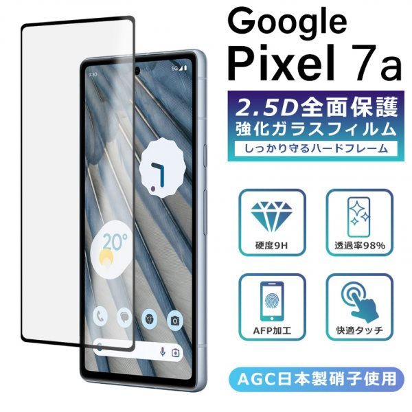 Pixel7a フィルム 全面保護 2.5D 強化ガラスフィルム グーグルピクセル7a 液晶保護フィルム フルカバー 光沢 Google Pixel 7a 保護フィルムの画像1