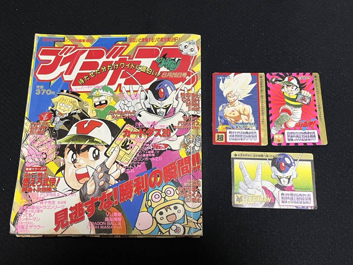 1991年 6月26日号 ブイジャンプ ドラゴンボール カードダス V 1991年 6月26日号 ブイジャンプ ドラゴンボール カードダス V