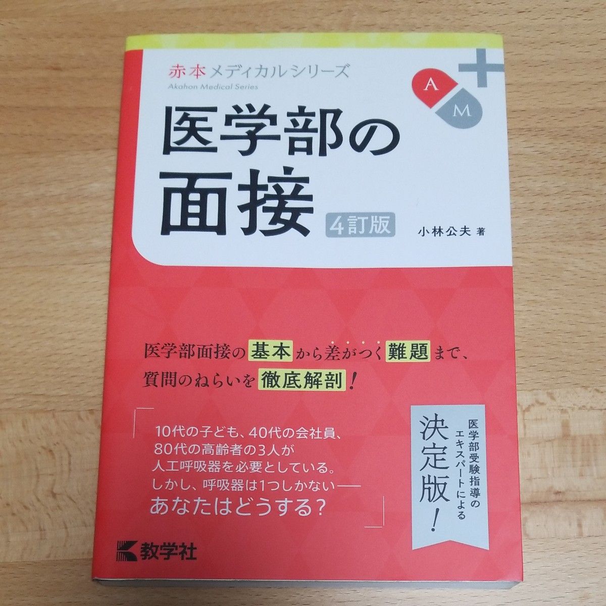 ①医学部の面接 4訂版  小林公夫 著　②大学受験小論文面接の時事ネタ本