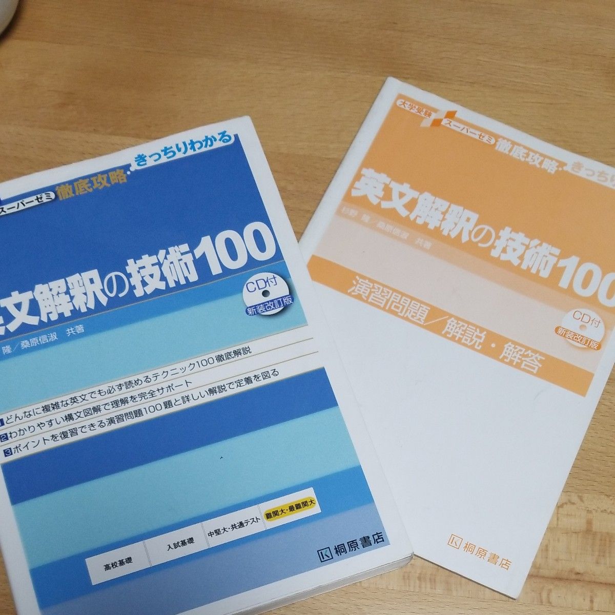 英文解釈の技術１００ （大学受験スーパーゼミ　徹底攻略－きっちりわかる－） （新装改訂版） 杉野隆／共著　桑原信淑／共著 桐原書店