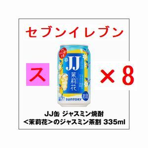 JJ缶 ジャスミン焼酎＜茉莉花＞のジャスミン茶割 335ml×8 ス_画像1