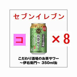 こだわり酒場のお茶サワー～伊右衛門～ 350ml缶×8 引換 クーポン コ_画像1