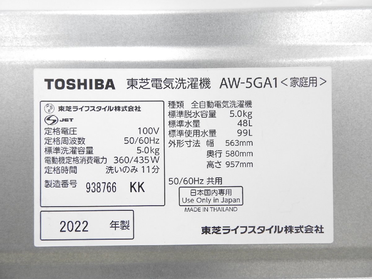 〇【神殿店】TOSHIBA 東芝 電気洗濯機 AW-5GA1 全自動洗濯機 2022年製　〇中古〇_画像10