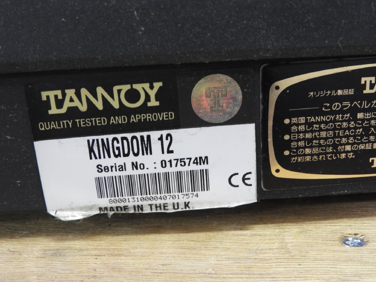 ☆ TANNOY タンノイ KINGDOM 12 スピーカーペア ☆中古☆の画像10