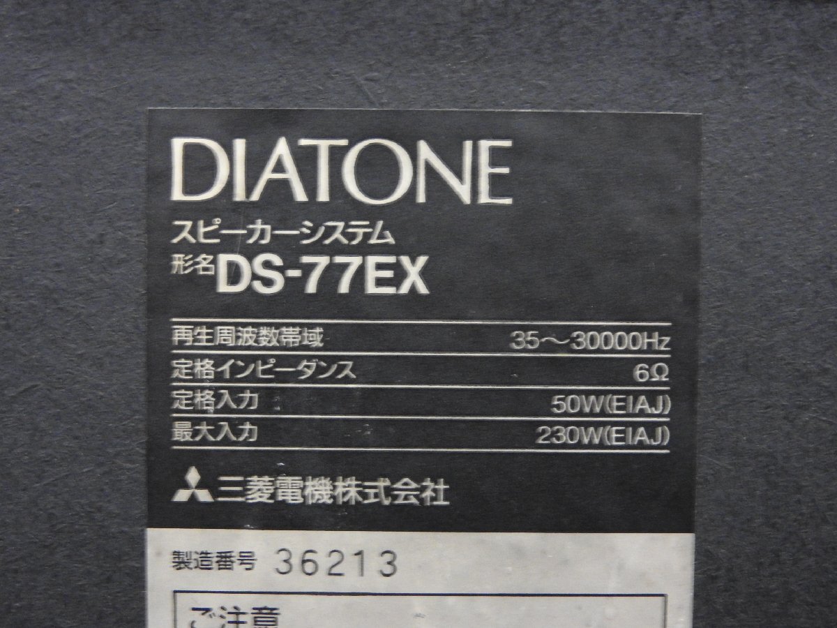 ☆DIATONE ダイヤトーン DS-77EX スピーカー ペア ☆中古☆_画像8