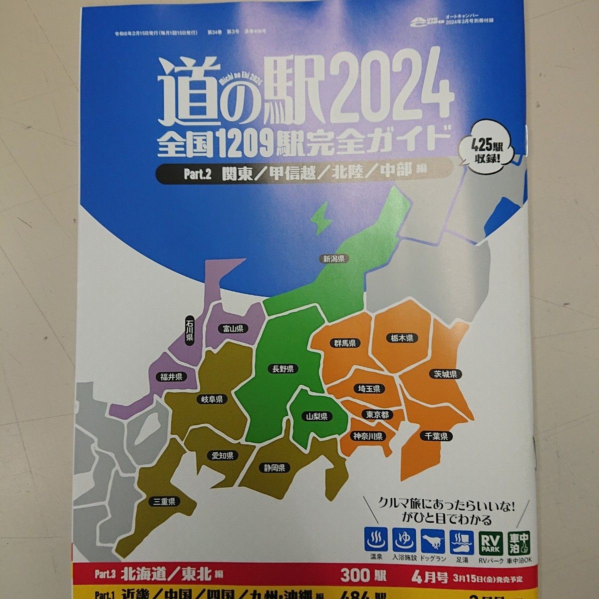 道の駅2024 全国1209駅完全ガイド  関東、甲信越、北陸、中部編 オートキャンパー付録